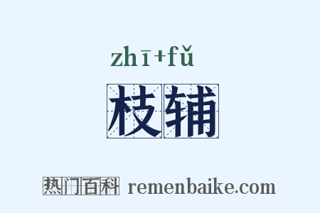 枝辅是什么意思的图片